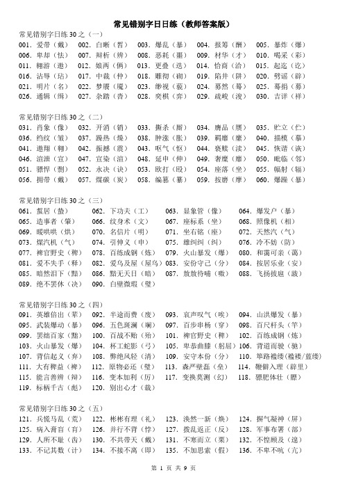 常见错别字日日练