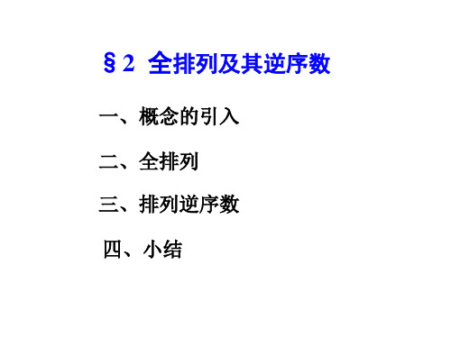 同济版线性代数课件--§2 全排列及其逆序数