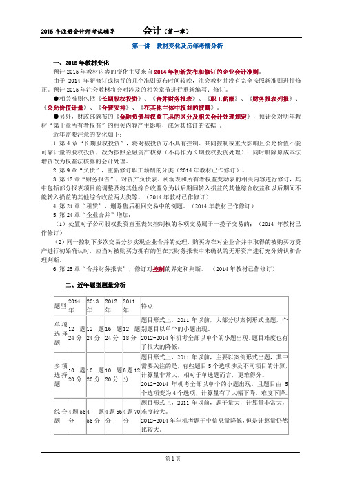 CPA会计教材变化及历年考情分析