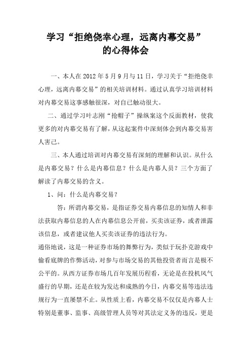 学习“拒绝侥幸心理,远离内幕交易”