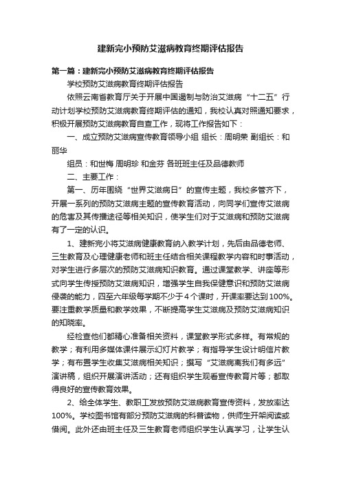 建新完小预防艾滋病教育终期评估报告