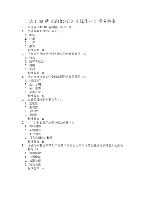 大工16秋《基础会计》在线作业1 满分答案