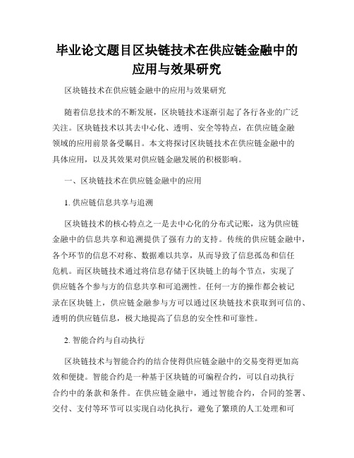 毕业论文题目区块链技术在供应链金融中的应用与效果研究