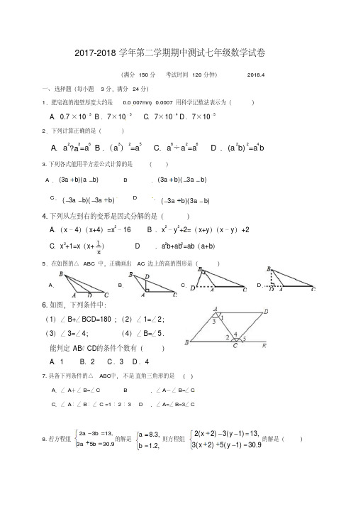 2017-2018学年第二学期期中测试七年级数学试卷.pdf