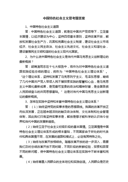 中国特色社会主义思考题答案