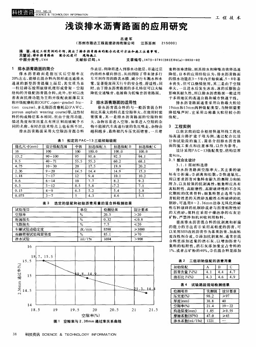 浅谈排水沥青路面的应用研究