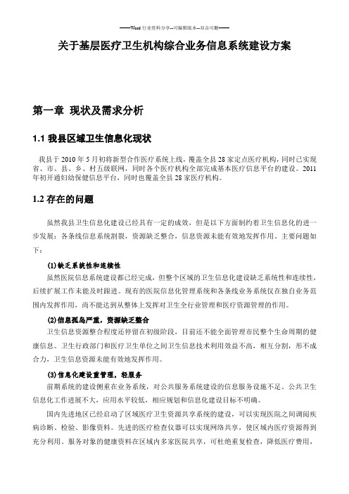 关于基层医疗卫生机构综合业务信息系统建设方案