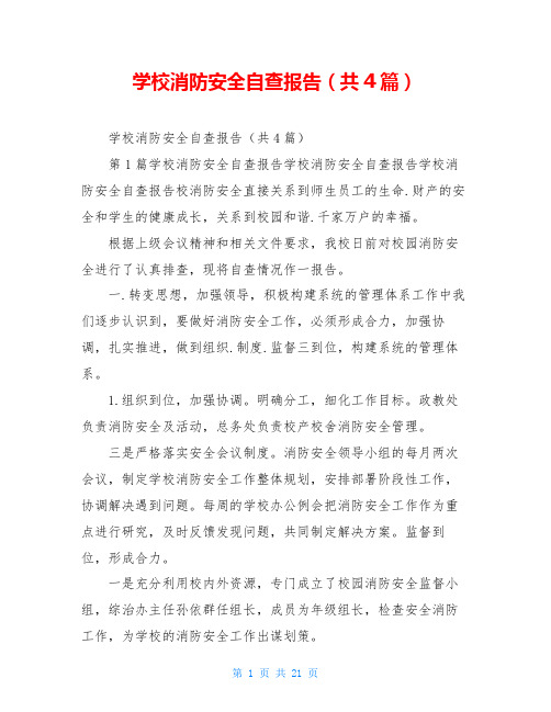 学校消防安全自查报告(共4篇)