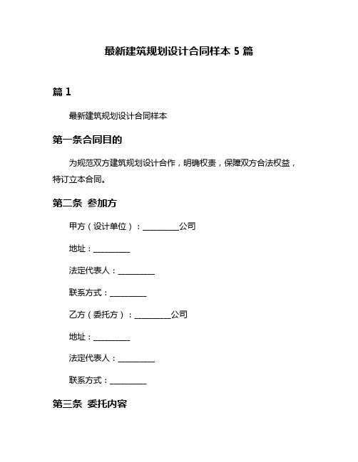 最新建筑规划设计合同样本5篇