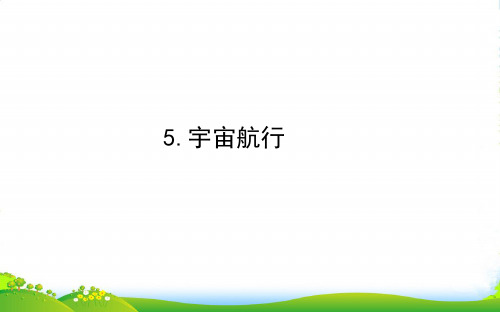 新人教版必修2高中物理课件：第六章 万有引力与航天 6.5宇宙航行 (共46张PPT)