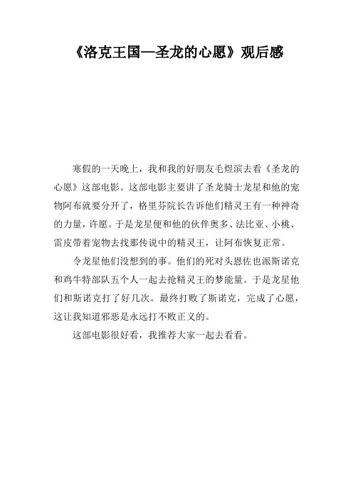 《洛克王国—圣龙的心愿》观后感