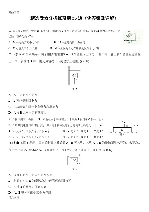 最新受力分析练习题(含答案及详解)