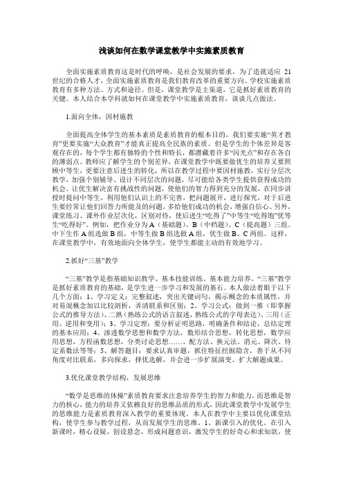浅谈如何在数学课堂教学中实施素质教育