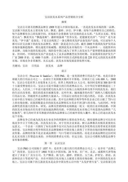 宝洁洗发水系列产品营销组合分析