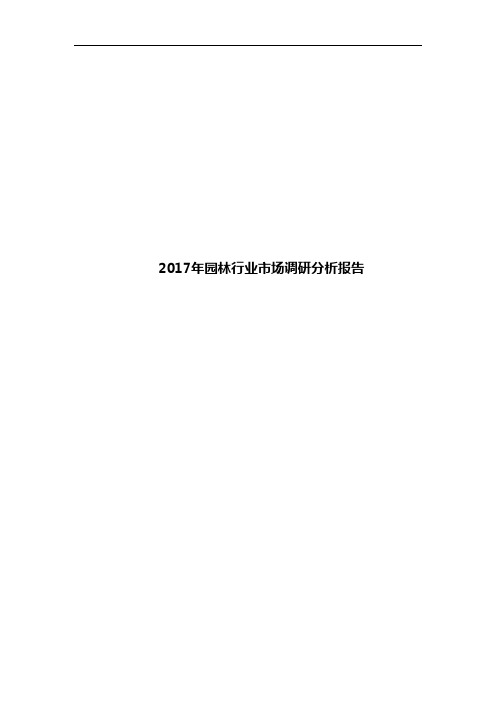 2017年园林行业市场调研分析报告