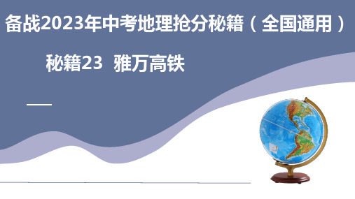 秘籍23 雅万高铁-备战2023年中考地理抢分秘籍(全国通用)