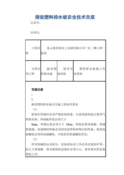 插设塑料排水板安全技术交底