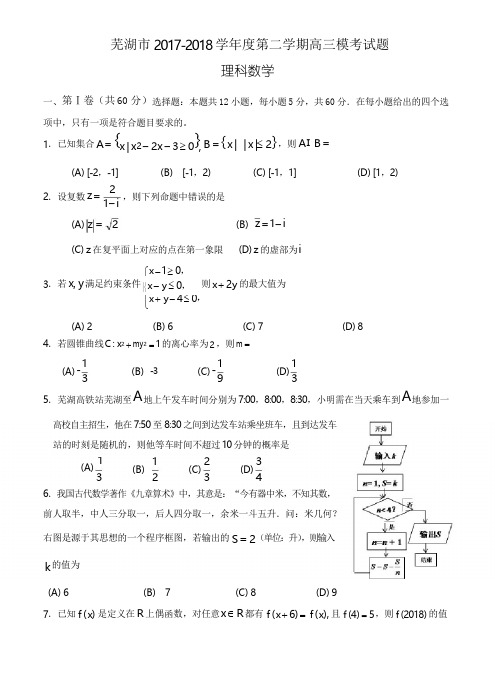 安徽省芜湖市2018届高三5月模拟考试数学(理)试卷(含答案)