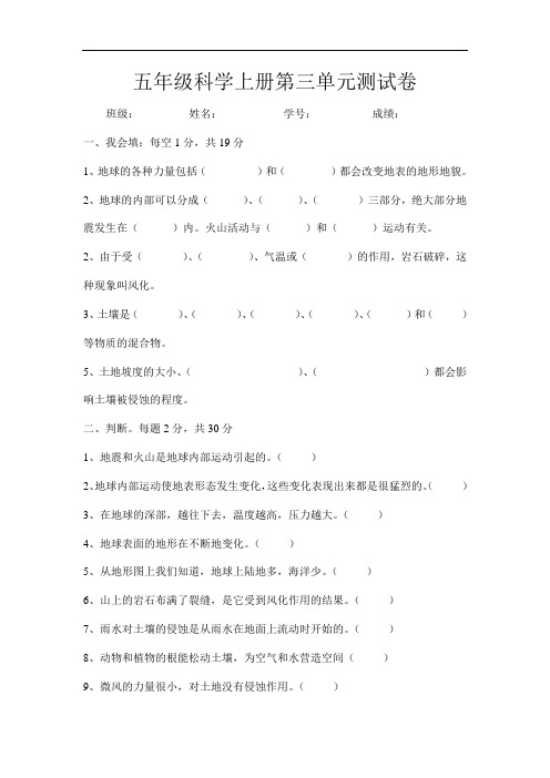 五年级上册第三单元《地球表面及其变化》测试题