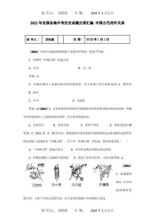 中考历史试题分类汇编 中国古代对外关系 试题