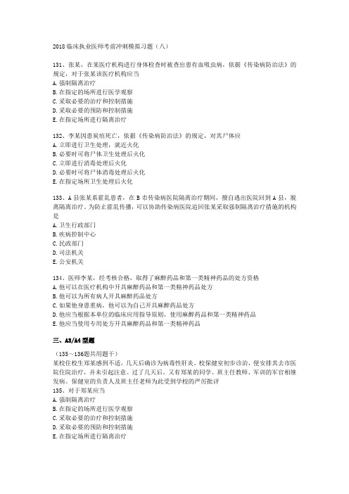 临床执业医师考前冲刺模拟习题 卫生法规八
