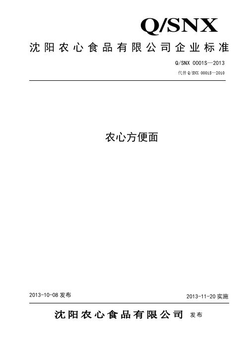 qsnx 0001s-2013 沈阳农心食品有限公司 农心方便面.docx