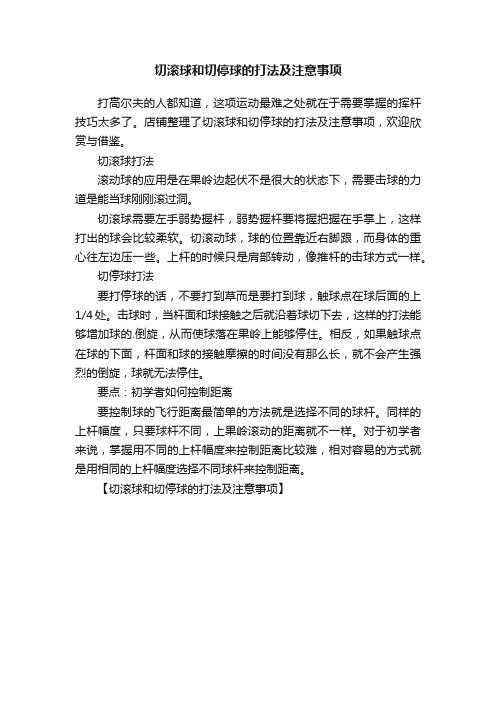 切滚球和切停球的打法及注意事项