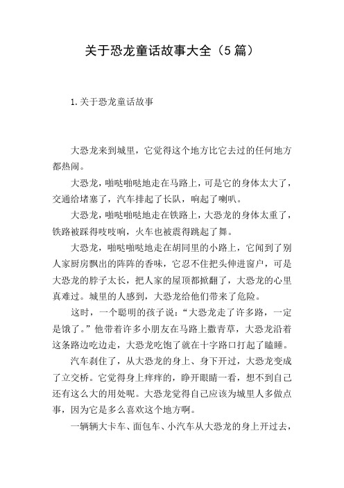 关于恐龙童话故事大全(5篇)