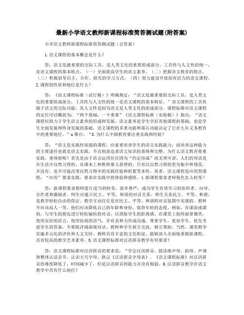 最新小学语文教师新课程标准简答测试题(附答案)