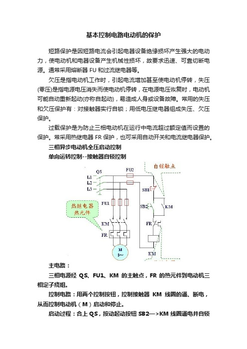 基本控制电路电动机的保护