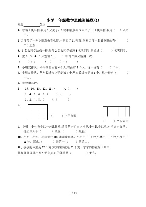 小学一年级数学思维训练题(1)