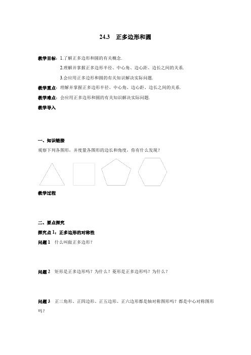 24.3 正多边形和圆 人教版数学九年级上册教案