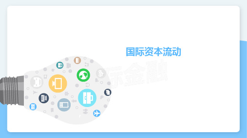 国际金融课件：国际资本流动 