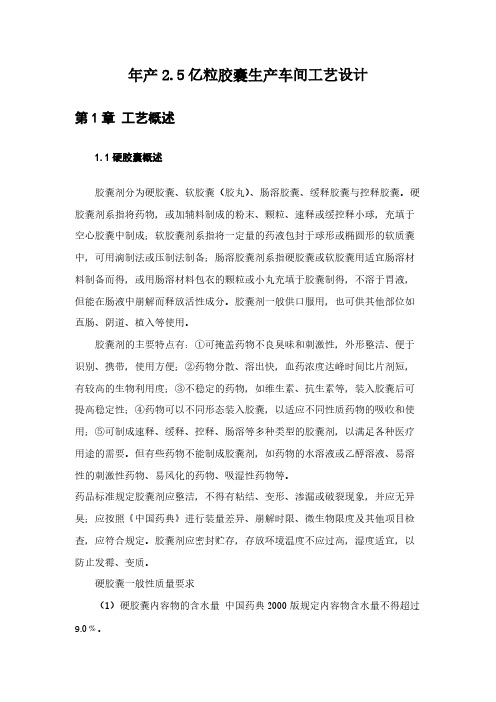 【免费下载】年产25亿粒胶囊生产车间工艺设计