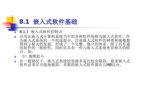 ARM汇编语言程序设计基础第8章嵌入式系统