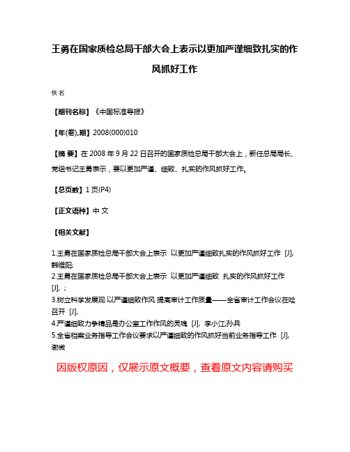 王勇在国家质检总局干部大会上表示以更加严谨细致扎实的作风抓好工作