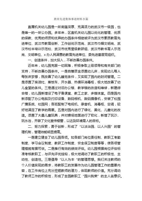 教育先进集体事迹材料3篇_事迹材料_