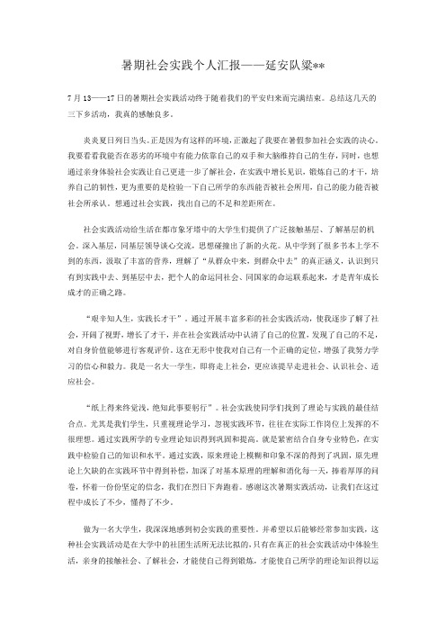 暑期社会实践个人汇报——延安队