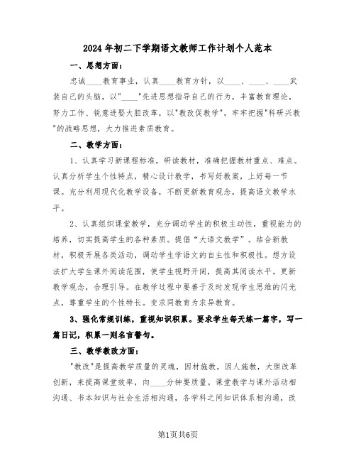 2024年初二下学期语文教师工作计划个人范本(2篇)