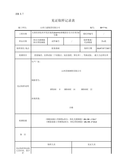 表B.3.7见证取样记录表