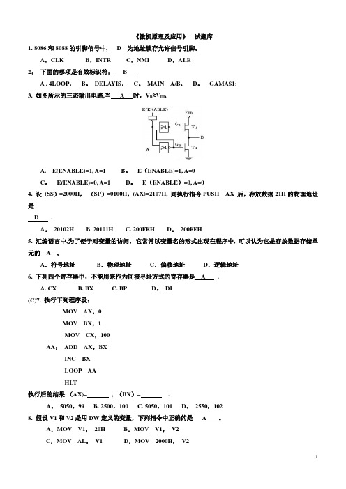 微机原理及应用试题库(附答案)