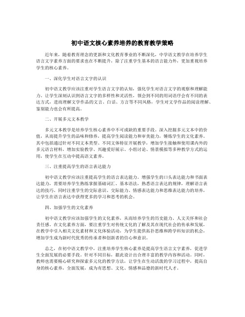 初中语文核心素养培养的教育教学策略