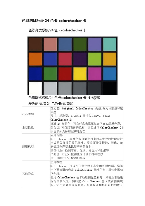 色彩测试标板24色卡colorchecker卡