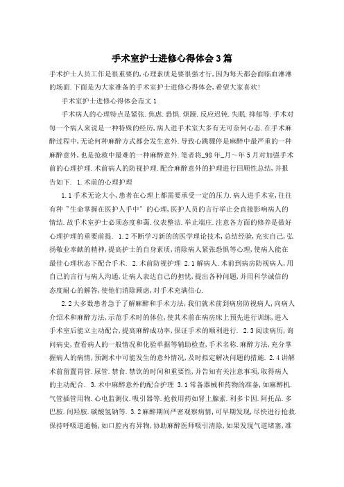 手术室护士进修心得体会3篇