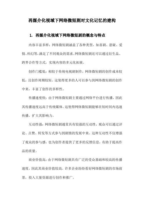 再媒介化视域下网络微短剧对文化记忆的建构