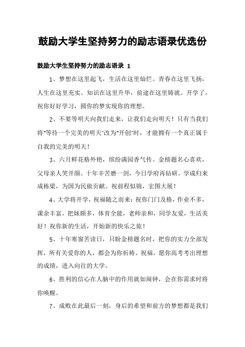 鼓励大学生坚持努力的励志语录优选份