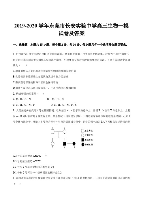 2019-2020学年东莞市长安实验中学高三生物一模试卷及答案