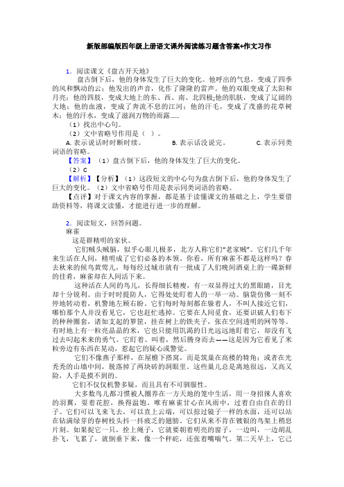 新版部编版四年级上册语文课外阅读练习题含答案+作文习作