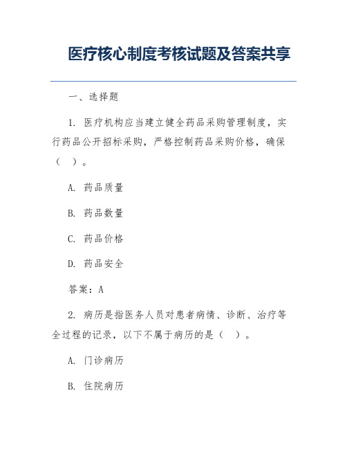 医疗核心制度考核试题及答案共享