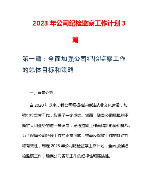 2023年公司纪检监察工作计划3篇